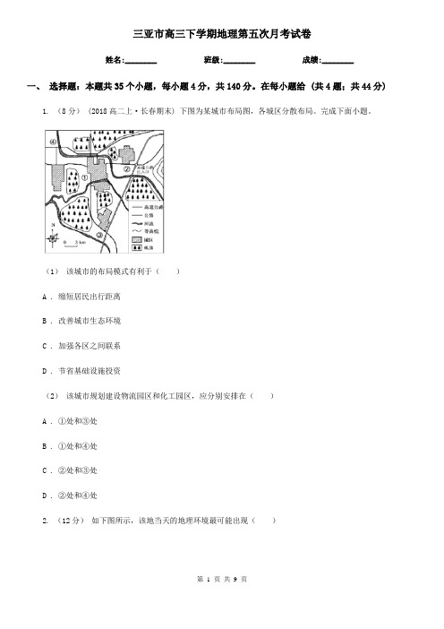 三亚市高三下学期地理第五次月考试卷