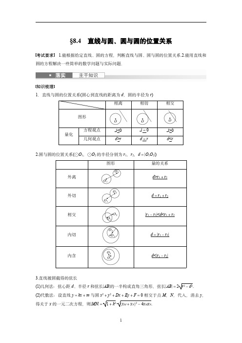 2024年高考数学一轮复习(新高考版) 第8章8.4 直线与圆、圆与圆的位置关系