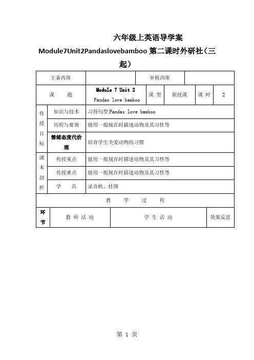 六年级上英语导学案Module7Unit2Pandaslovebamboo第二课时外研社(三起)