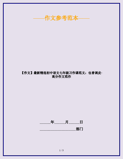 【作文】最新精选初中语文七年级习作课范文：也曾调皮-高分作文范作