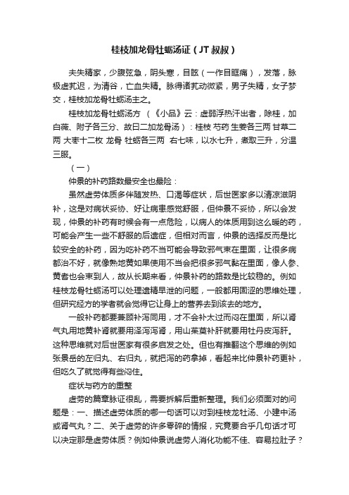 桂枝加龙骨牡蛎汤证（JT叔叔）