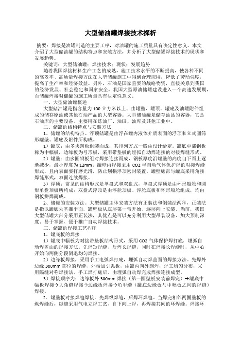 大型储油罐焊接技术探析