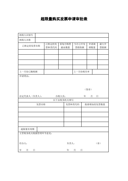 超限量购买发票申请审批表