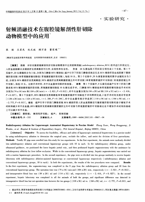 射频消融技术在腹腔镜解剖性肝切除动物模型中的应用