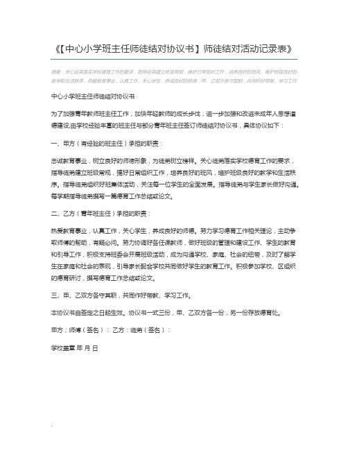 【中心小学班主任师徒结对协议书】师徒结对活动记录表