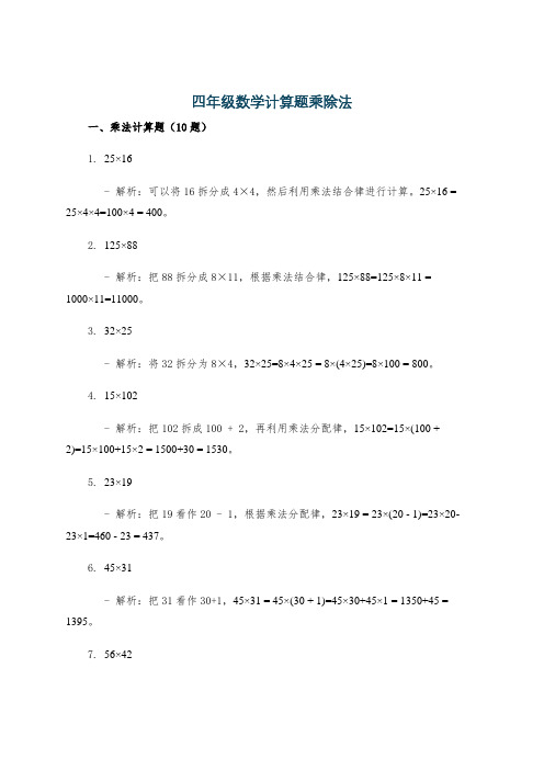 四年级数学计算题乘除法