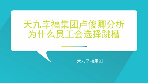 天九幸福集团卢俊卿分析为什么员工会选择跳槽