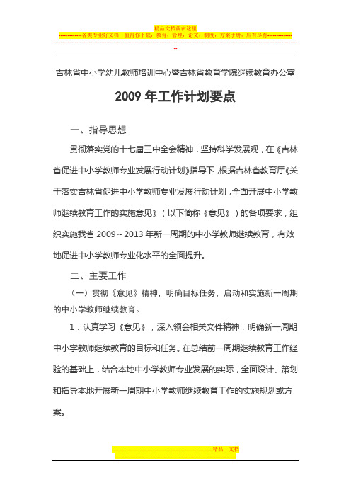 吉林省中小学幼儿教师培训中心暨吉林省教育学院继续教育办公室2009年工作计划要点