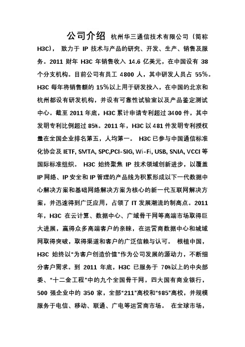 H3C企业简介