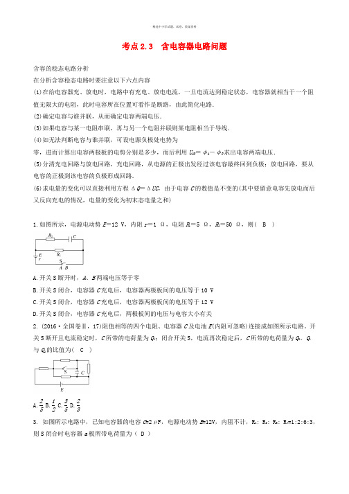 高中物理模块八恒定电流考点2.3含电容器电路问题试题