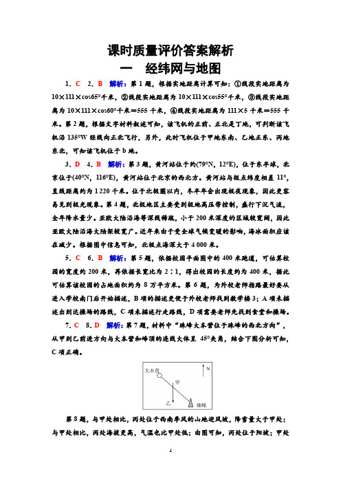 高中高考地理复习课时质量评价1答案解析