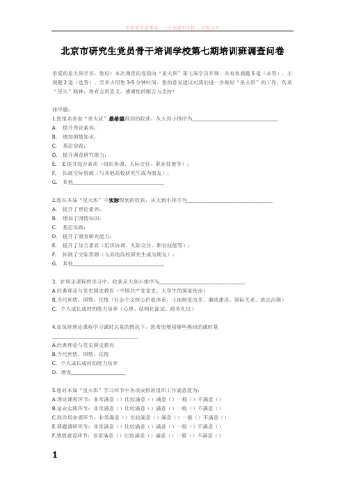北京市研究生党员骨干培训学校第七期培训班调查问卷