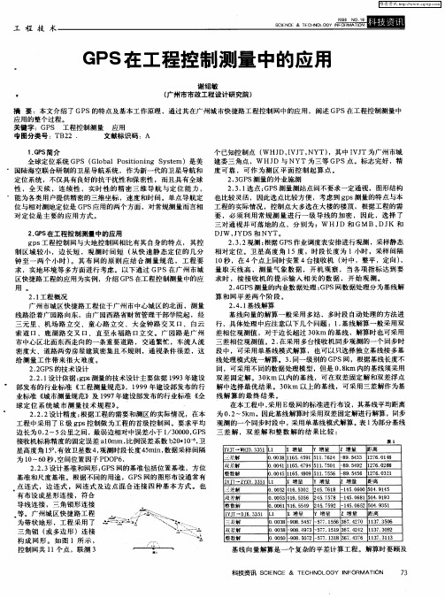 GPS在工程控制测量中的应用