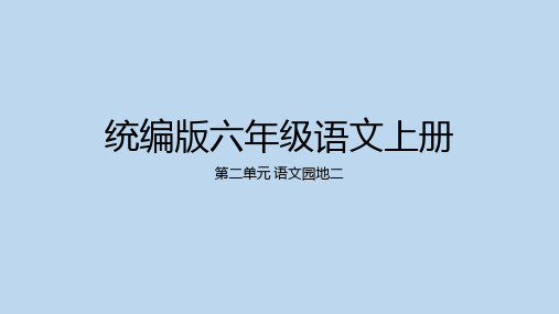 统编版六年级上册语文第二单元语文园地二课件