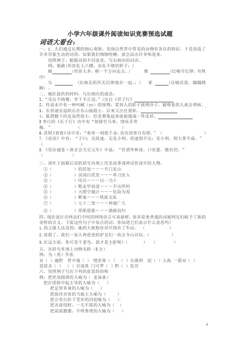 六年级语文课外阅读竞赛预赛试题[人教版]