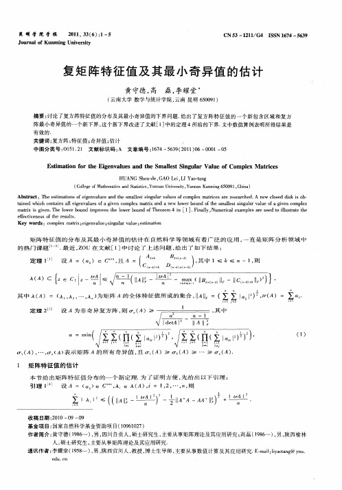 复矩阵特征值及其最小奇异值的估计