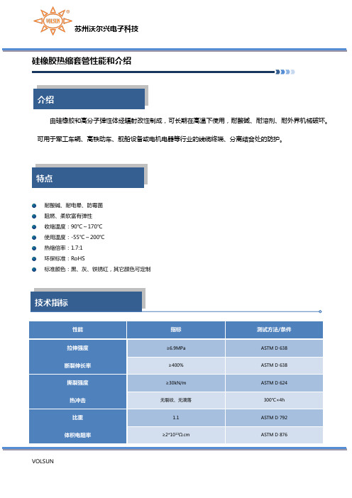 硅橡胶热缩套管性能和介绍