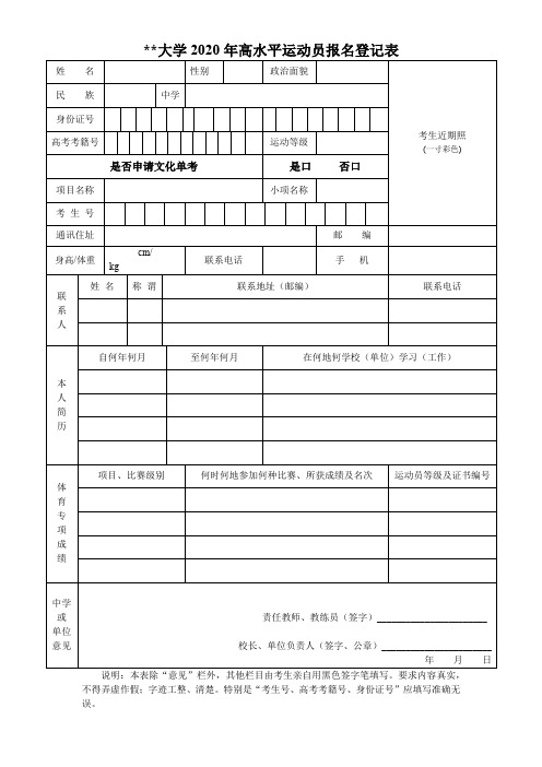 XX大学2020年高水平运动员报名登记表【模板】