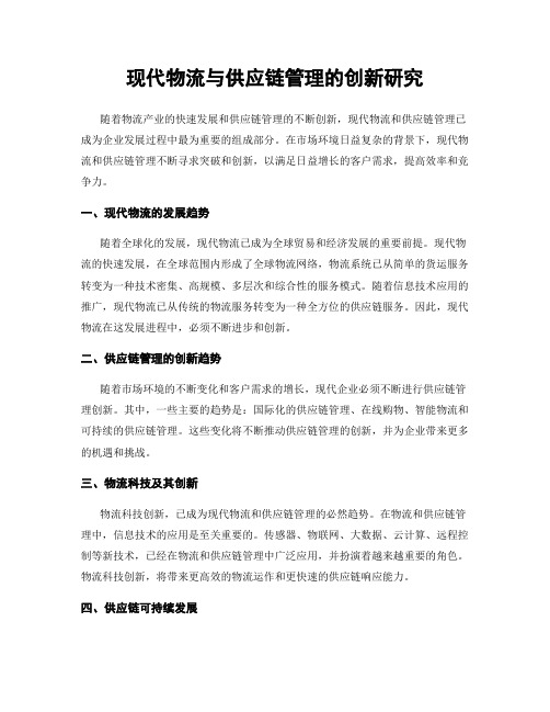 现代物流与供应链管理的创新研究