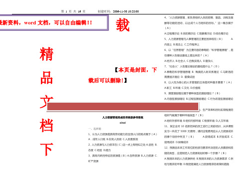 2017年电大人力资源管理形成性考核册小抄版2