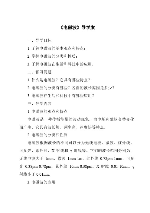 《电磁波核心素养目标教学设计、教材分析与教学反思-2023-2024学年科学牛津上海版五四学制》