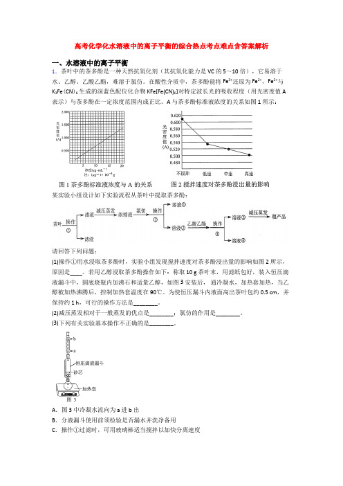 高考化学化水溶液中的离子平衡的综合热点考点难点含答案解析