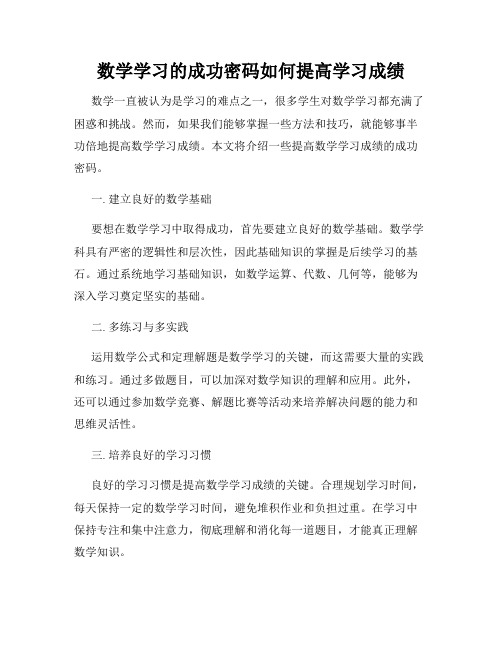 数学学习的成功密码如何提高学习成绩