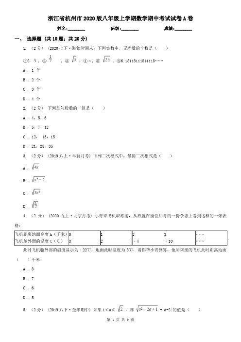 浙江省杭州市2020版八年级上学期数学期中考试试卷A卷