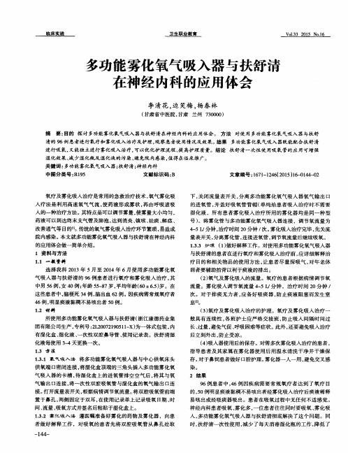 多功能雾化氧气吸入器与扶舒清在神经内科的应用体会