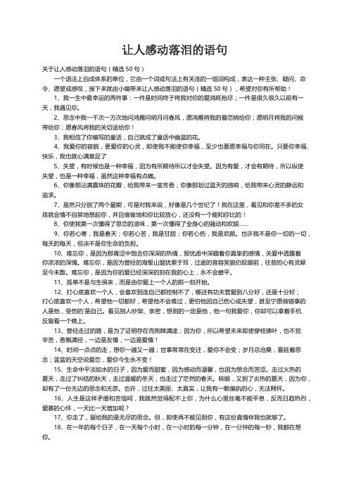 关于让人感动落泪的语句（精选50句）