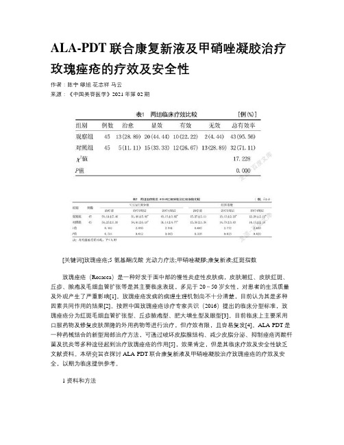 ALA-PDT联合康复新液及甲硝唑凝胶治疗玫瑰痤疮的疗效及安全性