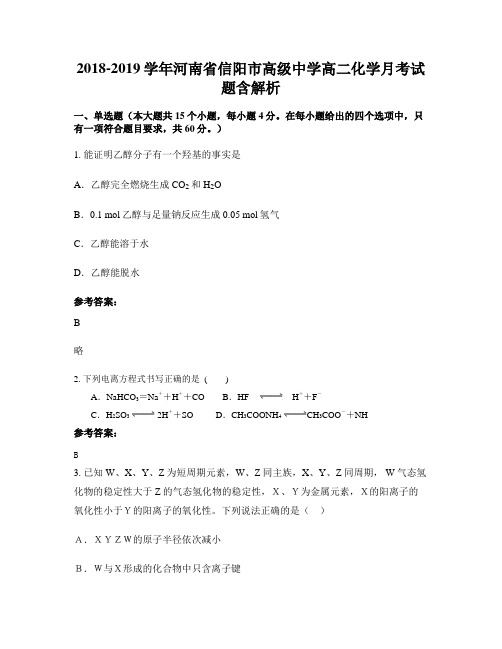 2018-2019学年河南省信阳市高级中学高二化学月考试题含解析