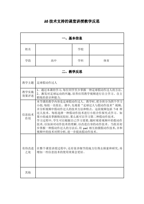 《足球假动作过人》技术支持的课堂讲授教学反思