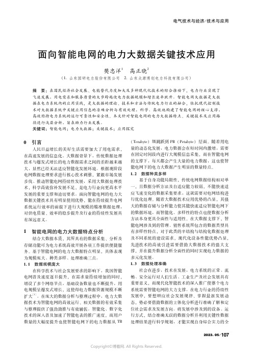 面向智能电网的电力大数据关键技术应用