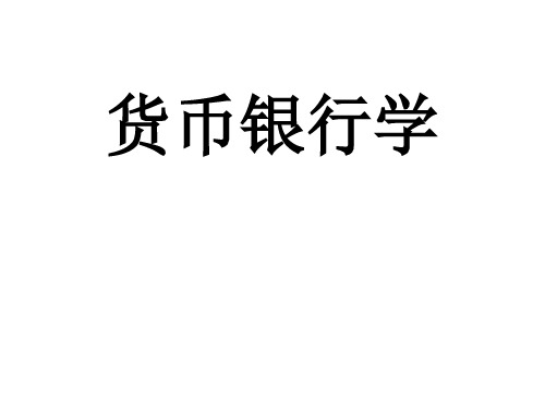 货币银行学 第八章 国际金融