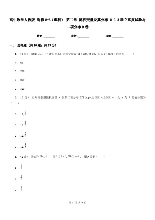 高中数学人教版 选修2-3(理科) 第二章 随机变量及其分布 2.2.3独立重复试验与二项分布B卷