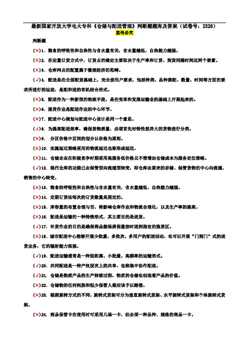 最新国家开放大学电大专科《仓储与配送管理》判断题题库及答案(试卷号：2328)