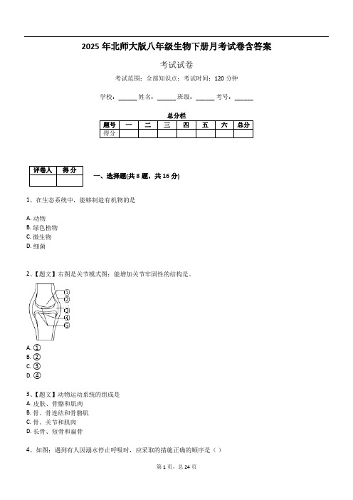 2025年北师大版八年级生物下册月考试卷含答案
