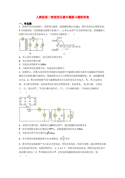 人教版高二物理变压器专题练习题附答案