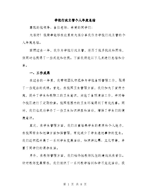 学校行政主管个人年度总结（三篇）