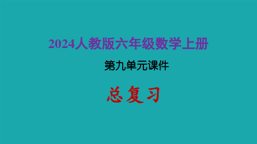 2024人教版六年级数学上册第九单元课件