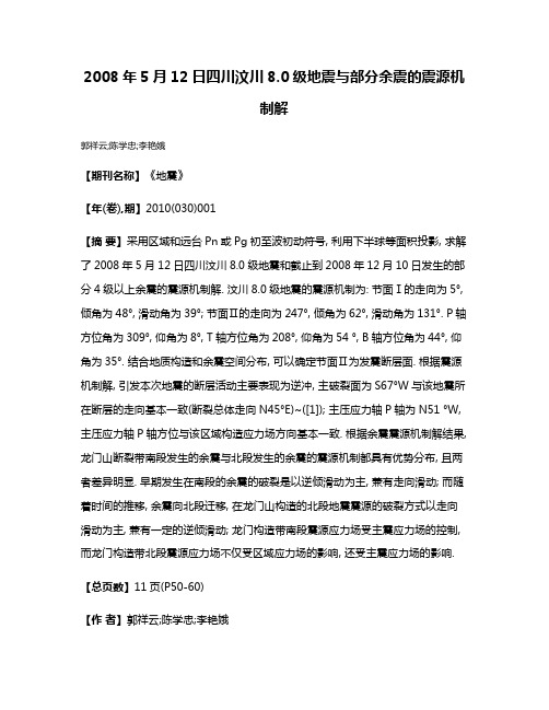 2008年5月12日四川汶川8.0级地震与部分余震的震源机制解