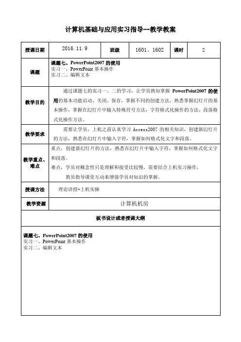 计算机基础与应用实习指导--教案【11.9】