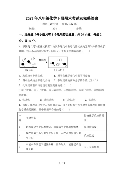 2023年八年级化学下册期末考试及完整答案