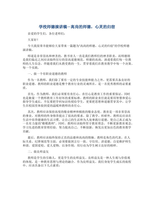 学校师德演讲稿—高尚的师德,心灵的归宿