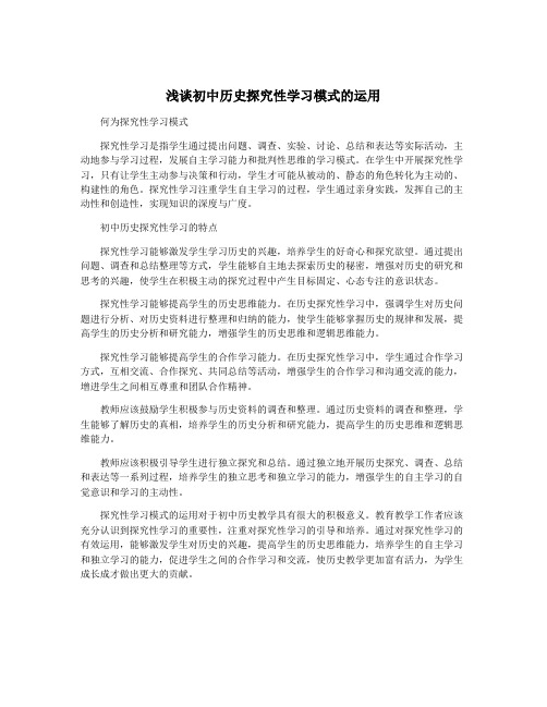 浅谈初中历史探究性学习模式的运用