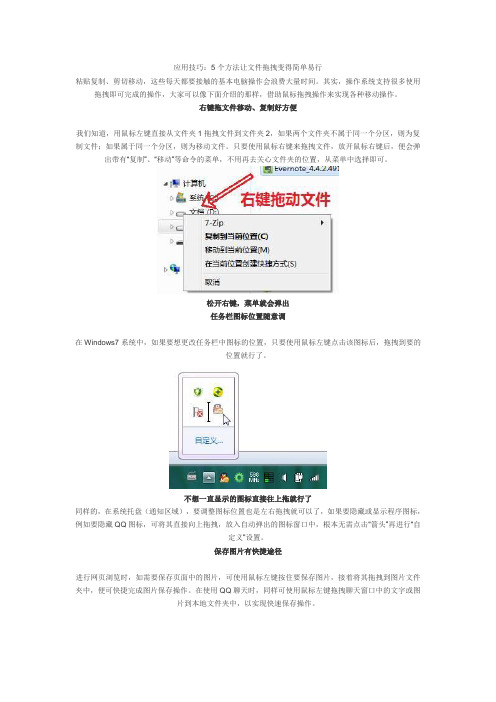 应用技巧：5个方法让文件拖拽变得简单易行