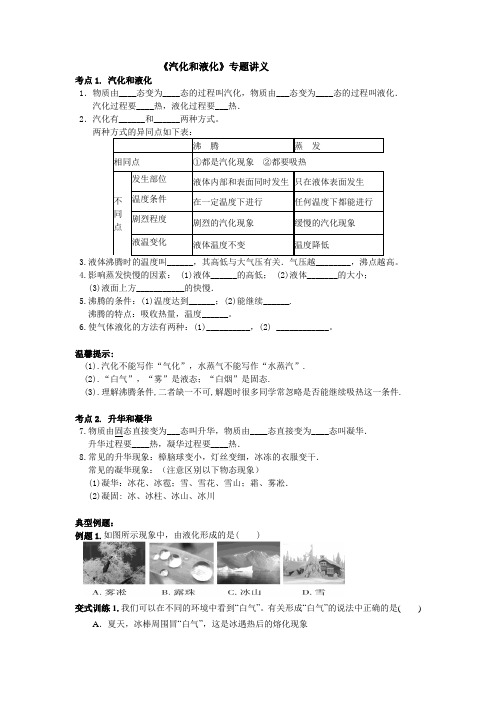 《液化与气化》专题讲义  (个人精心设计的资料)