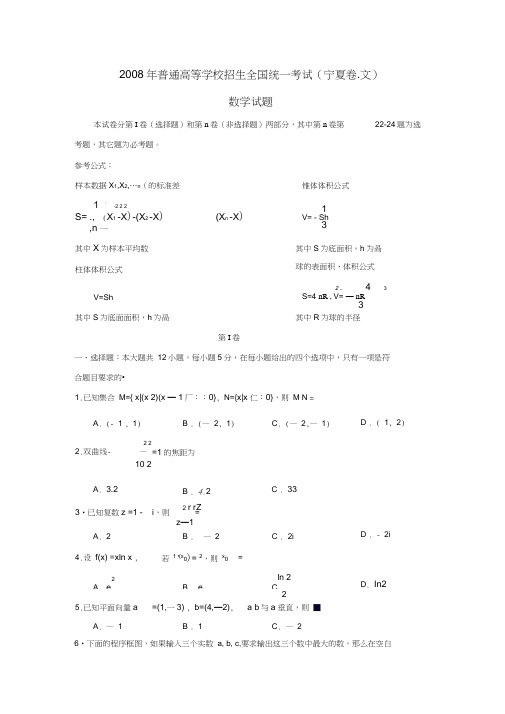 2008年普通高等学校招生全国统一考试宁夏卷文