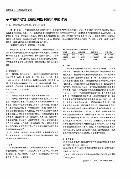 手术室护理管理在控制医院感染中的作用